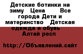 Детские ботинки на зиму › Цена ­ 4 - Все города Дети и материнство » Детская одежда и обувь   . Алтай респ.